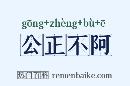 公正不阿是什么意思的图片